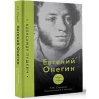 Книга издательства АСТ. Евгений Онегин. Читаем со словарем. Комментарии к роману (Салимова Л.)