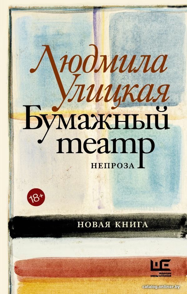 АСТ. Бумажный театр: непроза (Улицкая Людмила Евгеньевна)