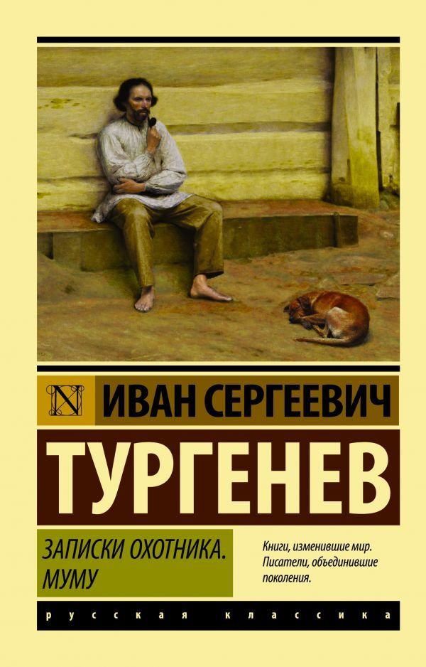 

АСТ. Записки охотника. Муму (Тургенев Иван Сергеевич)