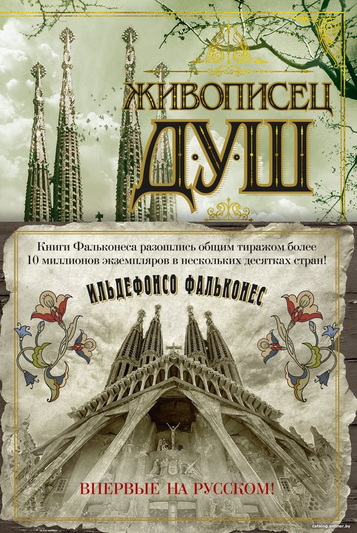 Книга издательства Азбука. Живописец душ (Фальконес И.)