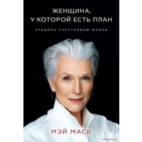 Книга издательства Эксмо. Женщина, у которой есть план. Правила счастливой жизни (Мэй Маск)