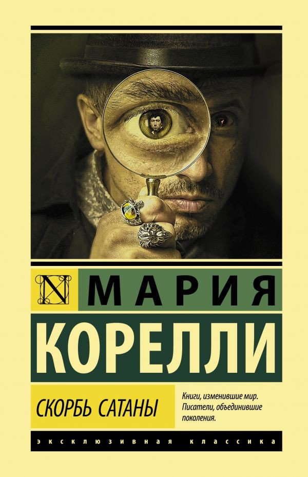 

Книга издательства АСТ. Скорбь Сатаны (Корелли М.)