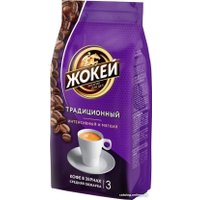 Кофе Жокей Традиционный в зернах 900г