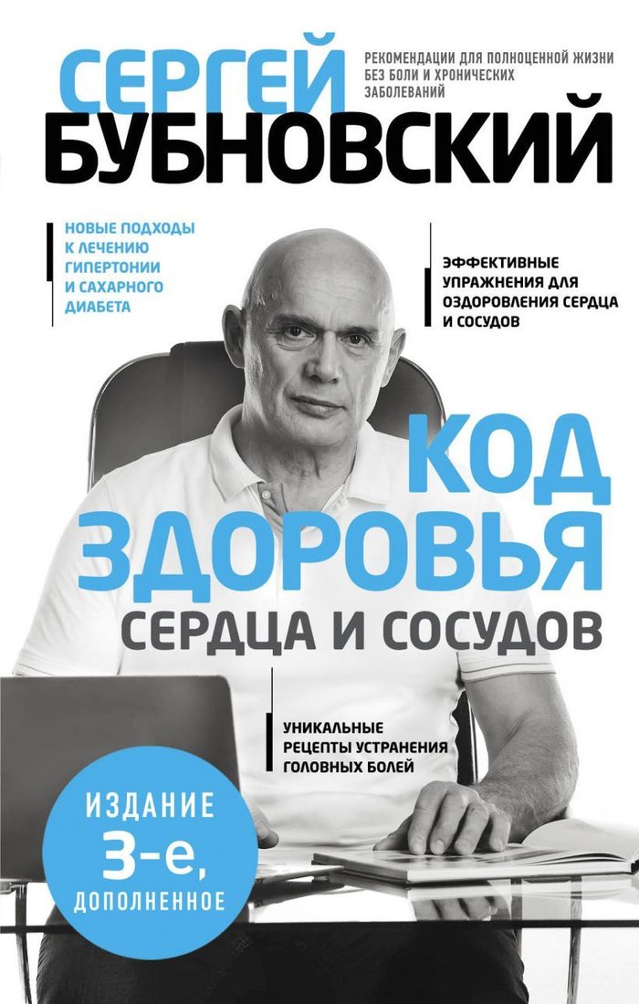

Книга издательства Эксмо. Код здоровья сердца и сосудов (издание 3 дополненное) (Бубновский Сергей Михайлович)