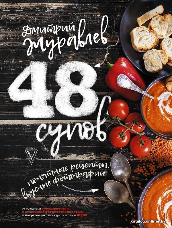Книга издательства АСТ. 48 супов (Журавлев Дмитрий Николаевич)