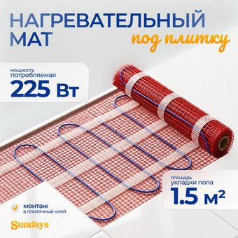 Нагревательный мат Sundays 225Вт (1.5м2)