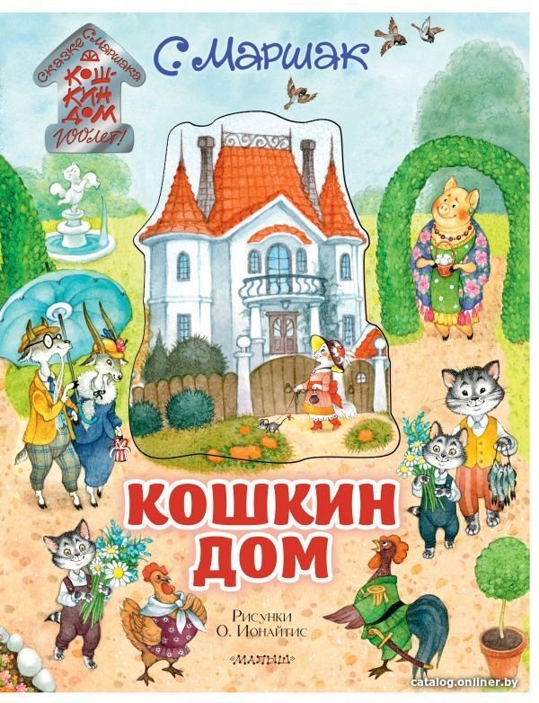 АСТ. Кошкин дом. Иллюстрации О. Ионайтис (Маршак Самуил Яковлевич)