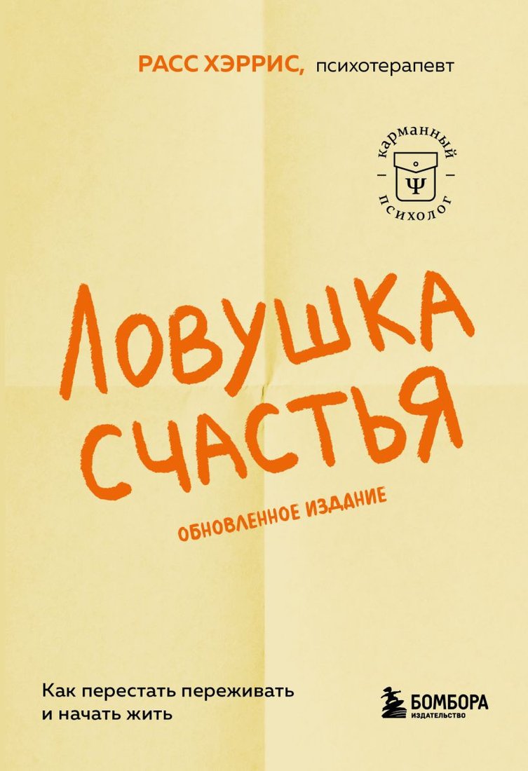 

Книга издательства Бомбора. Ловушка счастья. Как перестать переживать и начать жить (Хэррис Р.)