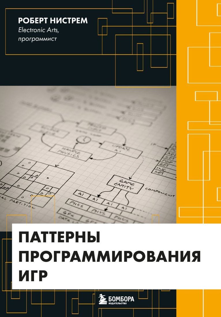 

Книга издательства Эксмо. Паттерны программирования игр (Нистрем Роберт)
