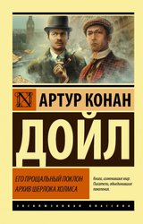 Его прощальный поклон. Архив Шерлока Холмса (Дойл Артур Конан)