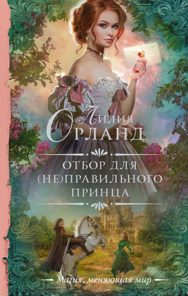 

Книга издательства АСТ. Отбор для (не)правильного принца (Орланд Л.)