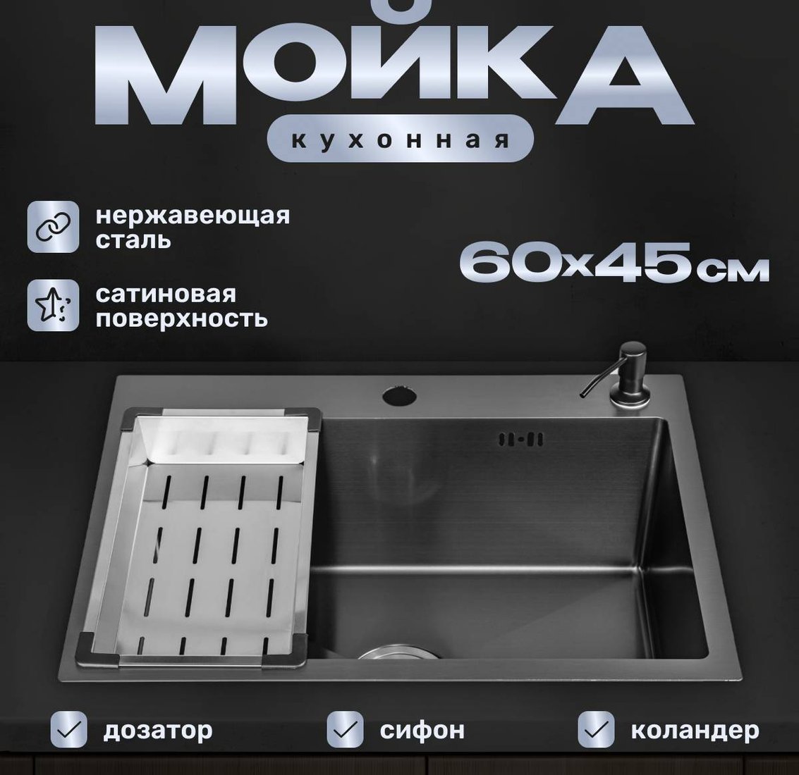 

Кухонная мойка Saniteco 6045 Nano (с сифоном, дозатором и коландером)