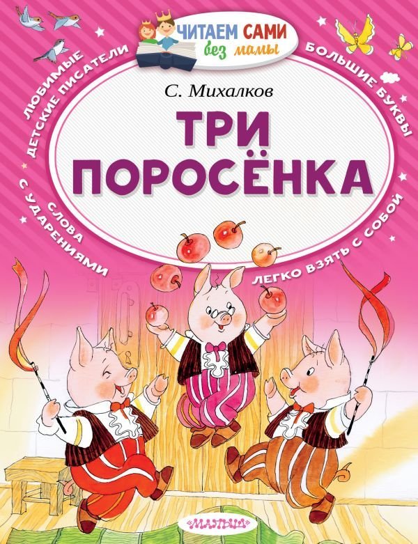 

Книга издательства АСТ. Три поросенка
