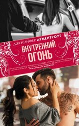 Внутренний огонь (Арментроут Д.)