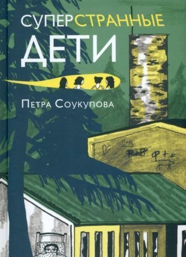 

Самокат. Суперстранные дети (Петра Соукупова)