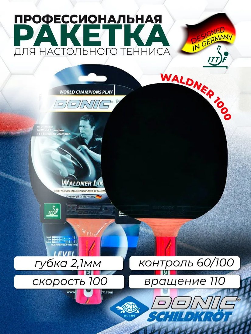 

Ракетка для настольного тенниса Donic-Schildkrot Waldner 1000 751801