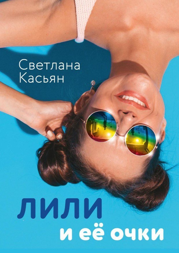 

Книга издательства Де'Либри Лили и ее очки (Касьян Светлана)