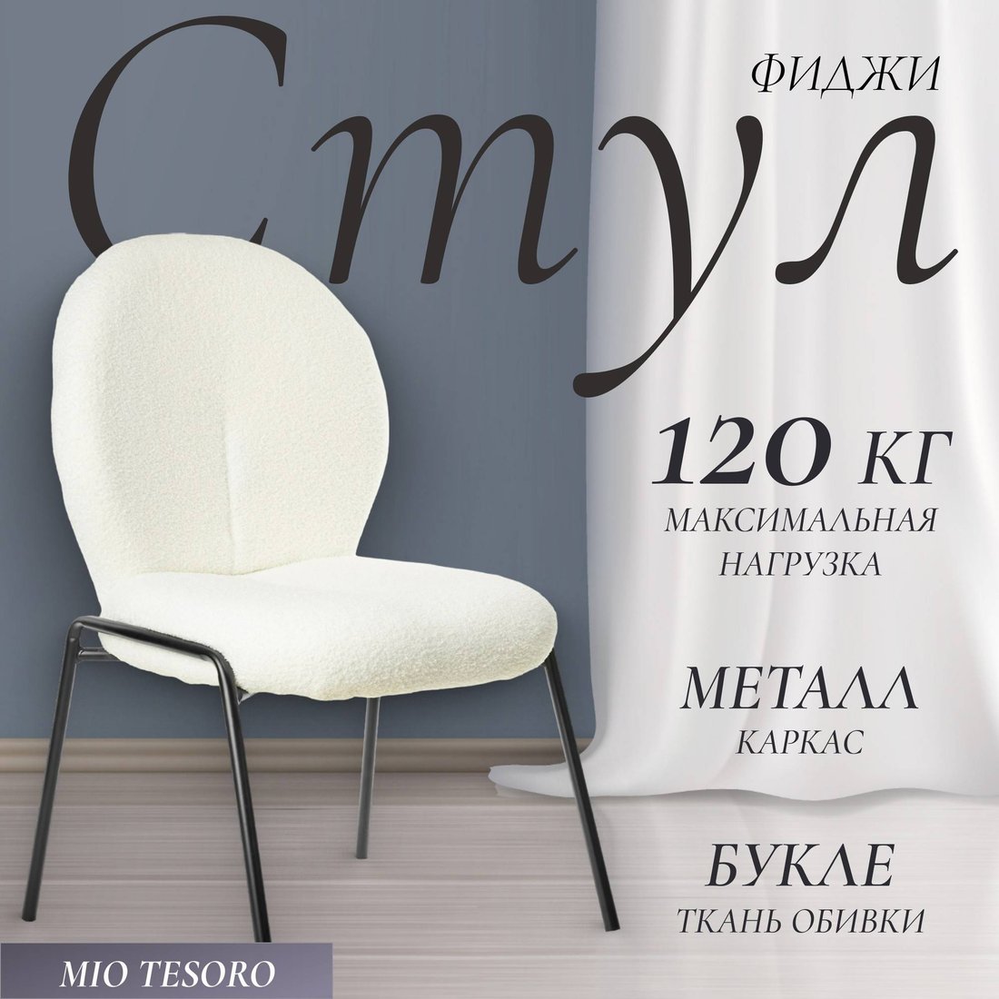 

Стул Mio Tesoro Фиджи DC-237 (белый/черный)