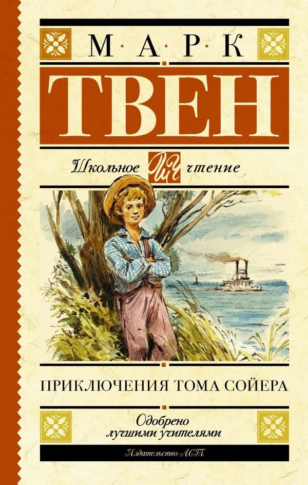 

Книга издательства АСТ. Приключения Тома Сойера (Твен Марк)