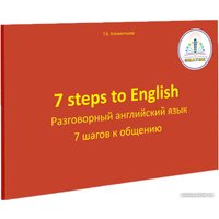 Книга издательства Знаток 7 шагов к общению. Разговорный английский язык (Татьяна Клементьева)