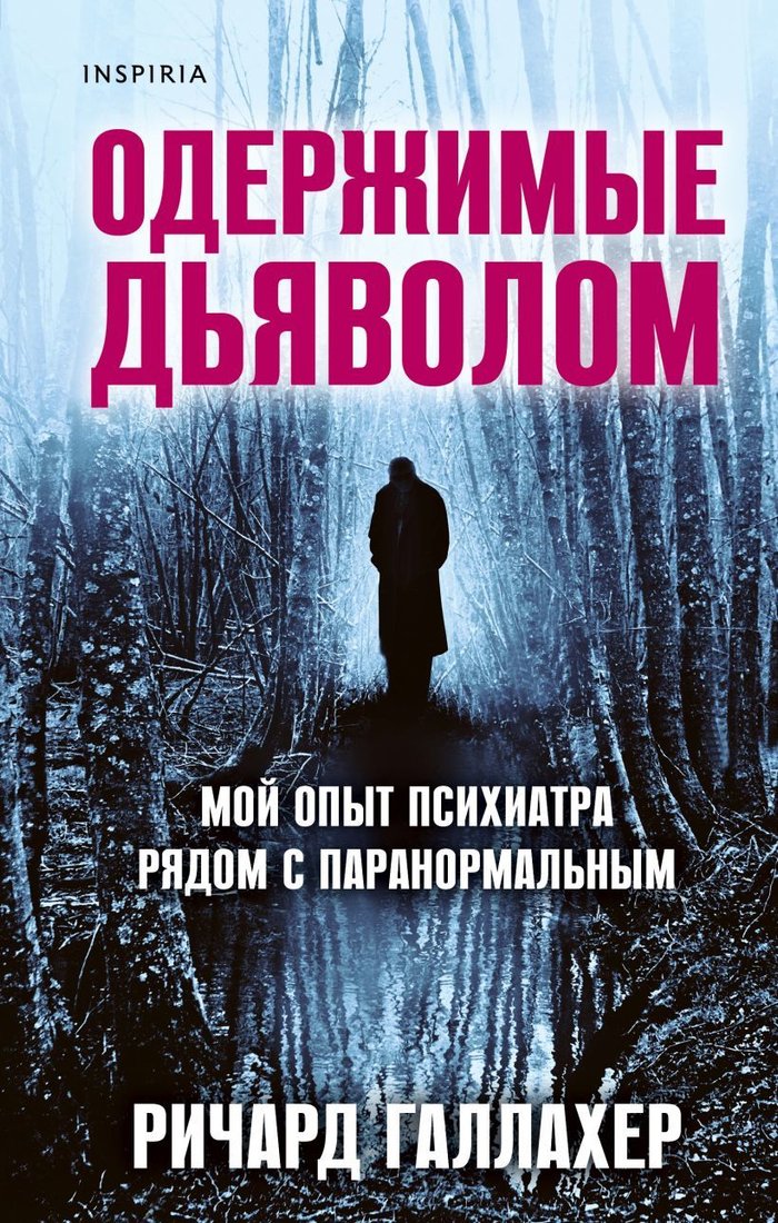

Книга издательства Эксмо. Одержимые дьяволом. Мой опыт психиатра рядом с паранормальным (Галлахер Ричард)