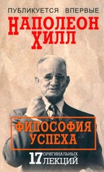 Философия успеха: 17 оригинальных лекций (Хилл Н.)