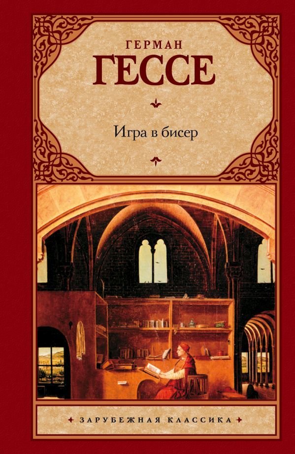 

АСТ. Игра в бисер 9785170755349 (Гессе Герман)