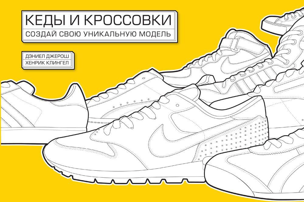

Книга издательства МИФ. Кеды и кроссовки. Создай свою уникальную модель (Джерош Д.)
