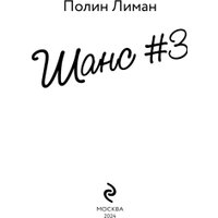 Книга издательства Эксмо. Шанс #3 (Полин Лиман)