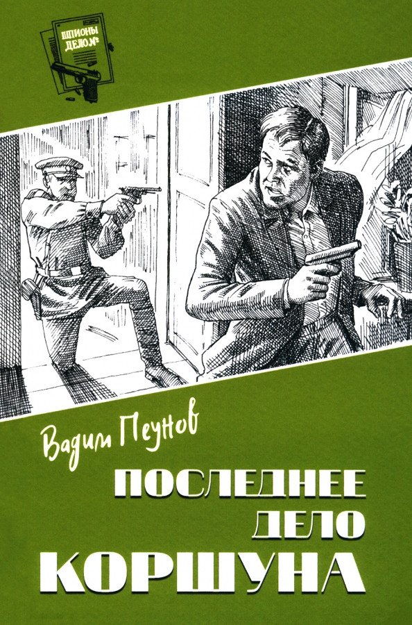 

Книга издательства Вече. Последнее дело Коршуна 9785448442834 (Пеунов В.)