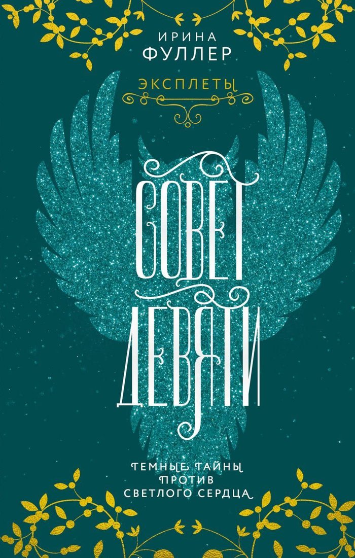

Книга издательства Эксмо. Эксплеты. Совет Девяти (Фуллер Ирина)