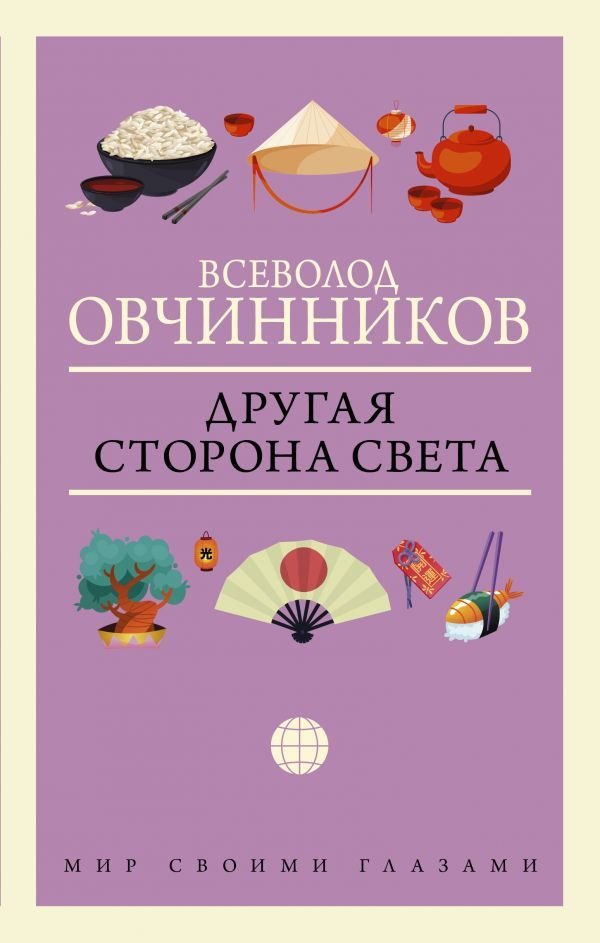 

АСТ. Другая сторона света (Овчинников Всеволод Владимирович)