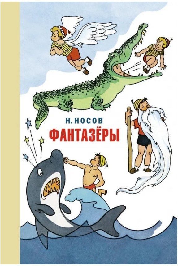 

Книга издательства Азбука. Фантазеры. Веселые рассказы и повести (Носов Н.)