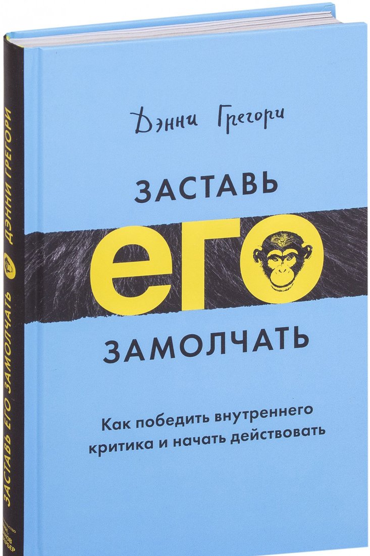 

Книга издательства МИФ. Заставь его замолчать. Как победить внутреннего критика (Грегори Д.)