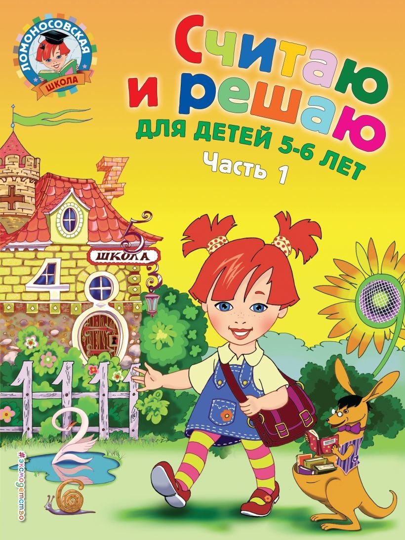 

Учебное пособие издательства Эксмо. Считаю и решаю: для детей 5-6 лет. Ч. 1, 2-е изд., испр. и перераб. (Володина Наталия Владимировна)