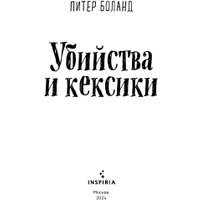 Книга издательства Inspiria. Убийства и кексики (Боланд П.)