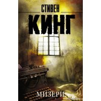 АСТ. Мизери 9785170925643 (Кинг Стивен)