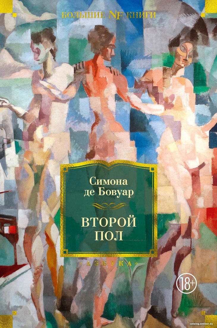 Книга издательства Азбука. Второй пол (Бовуар С. де)