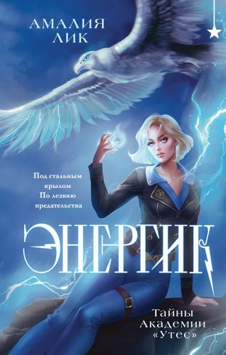 Книга издательства Черным-бело. Энергик. Тайны Академии Утес, твердая обложка (Лик Амалия)