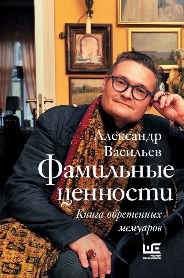 

Книга издательства АСТ. Фамильные ценности. Книга обретенных мемуаров (Васильев А.)