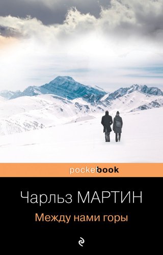 Книга издательства Эксмо. Между нами горы 978-5-04-161505-5 (Мартин Чарльз)