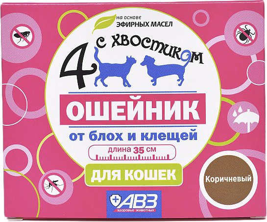 

Ошейник от блох и клещей Четыре с хвостиком для кошек AB965 (коричневый)