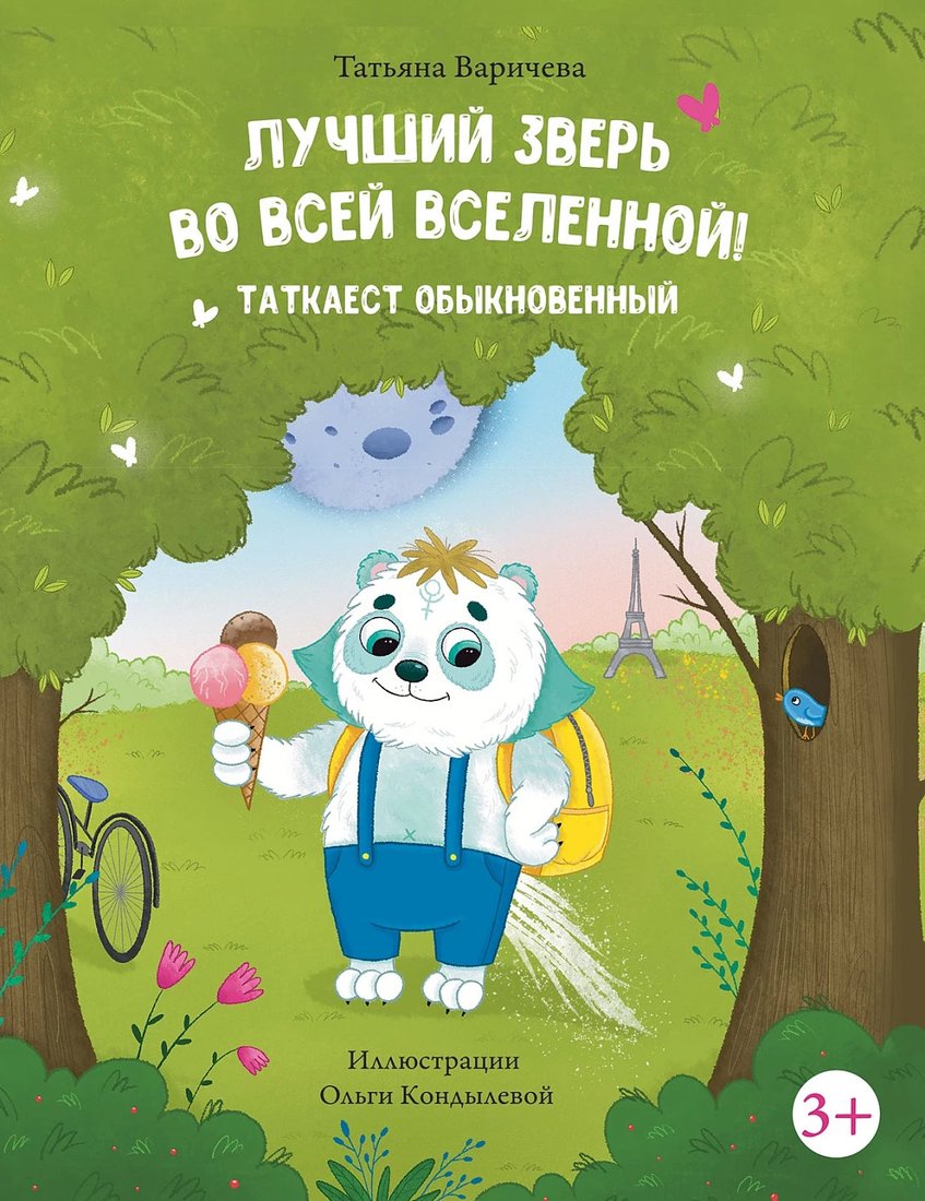 

Книга издательства Альпина Диджитал. Лучший зверь во всей вселенной! Таткаест обыкновенный (Варичева Т.)