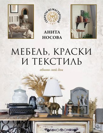 АСТ. Мебель, краски и текстиль. Обнови свой дом (Носова А.А.)
