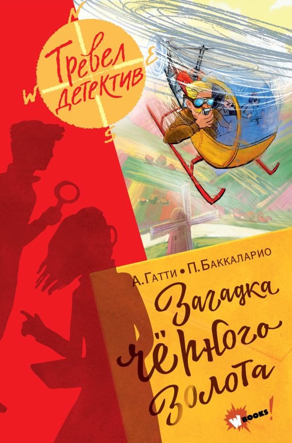 

Книга издательства АСТ. Загадка черного золота (Гатти А., Баккаларио П.)