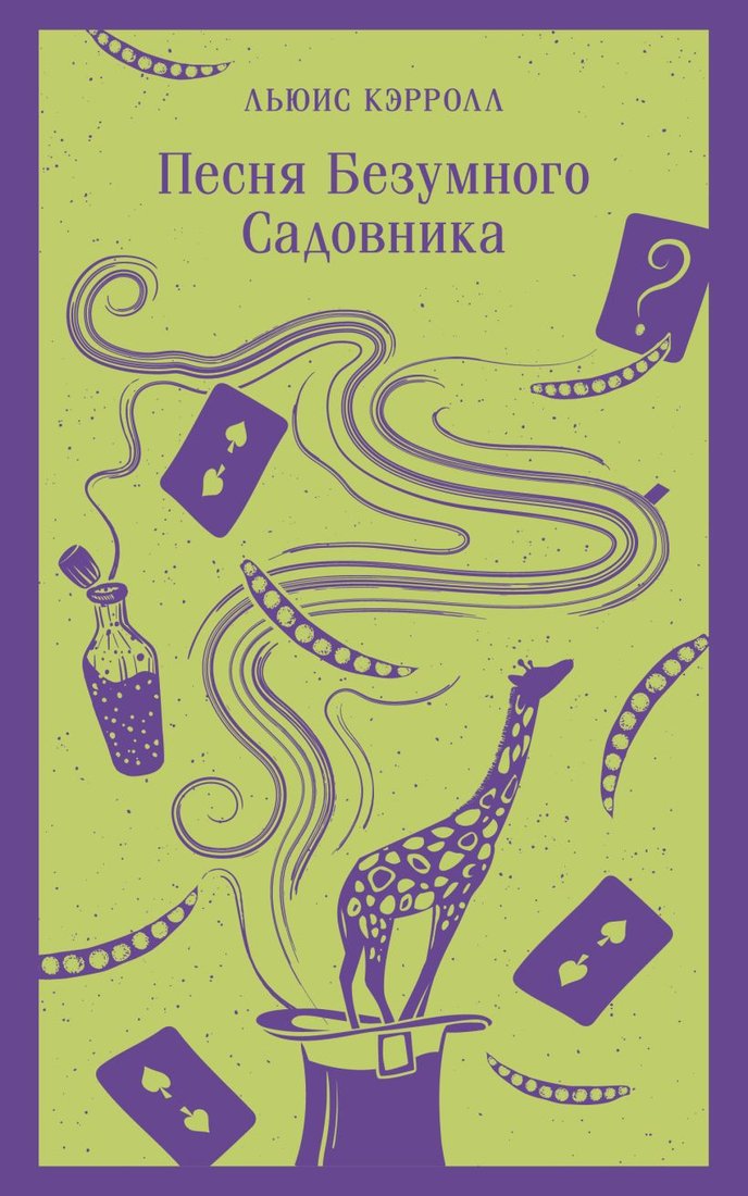 

Книга издательства Эксмо. Песня Безумного Садовника 9785041851590 (Кэрролл Л.)