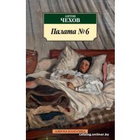 Книга издательства Азбука. Палата № 6 (Чехов А.)