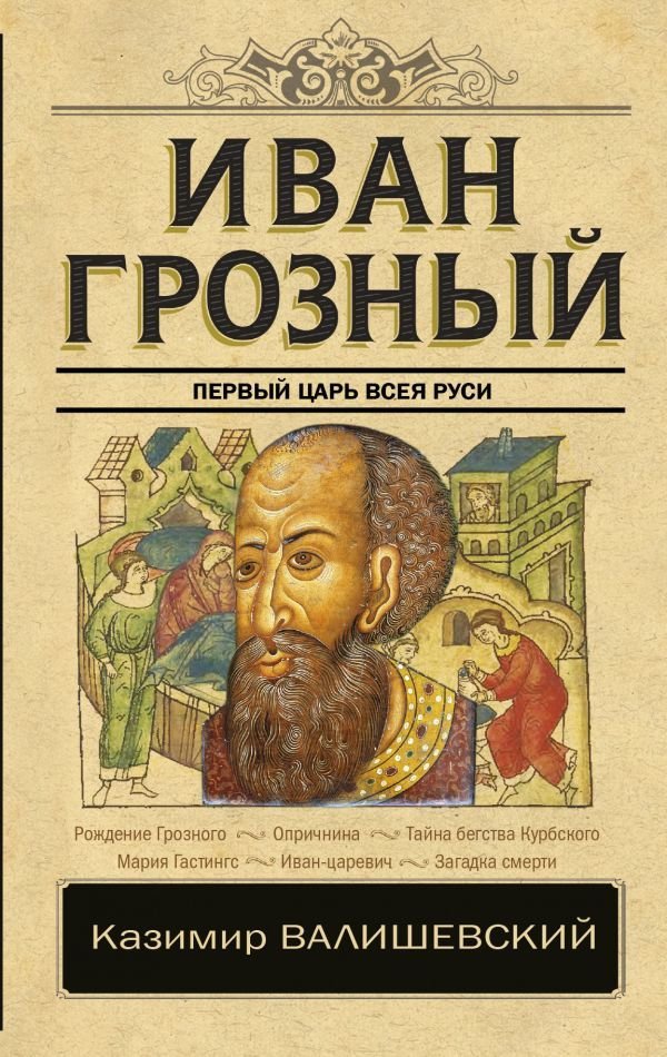 

АСТ. Иван Грозный (Валишевский Казимир)