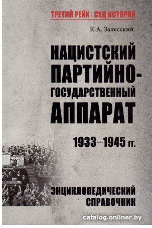 Книга издательства Вече. Нацистский партийно-государственный аппарат.1933-1945гг (Залесский К.)