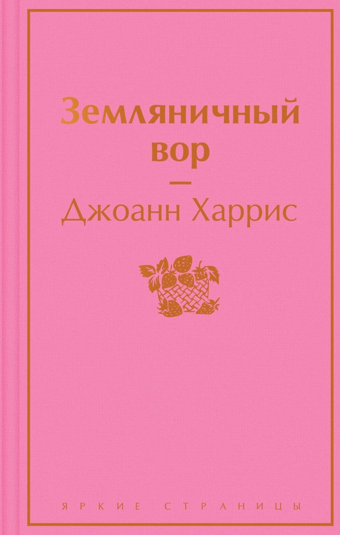 

Книга издательства Эксмо. Земляничный вор (Харрис Дж.)